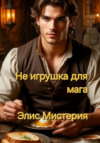 Обложка книги «Не игрушка для мага»