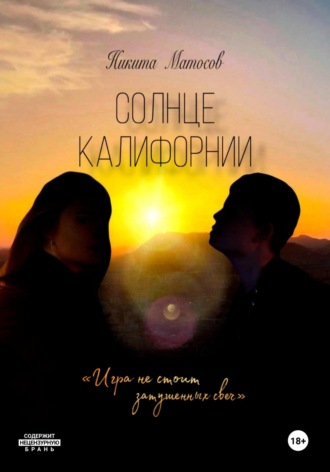 Обложка книги «Солнце Калифорнии»