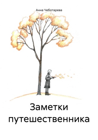 Обложка книги «Заметки путешественника»
