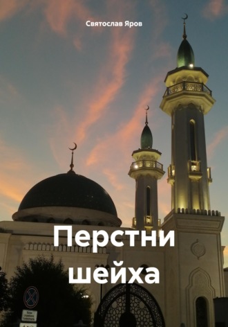 Обложка книги «Перстни шейха»