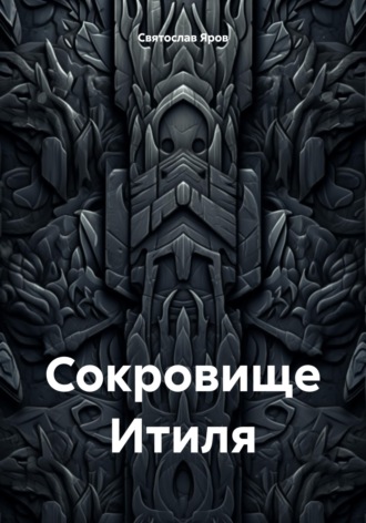 Обложка книги «Сокровище Итиля»