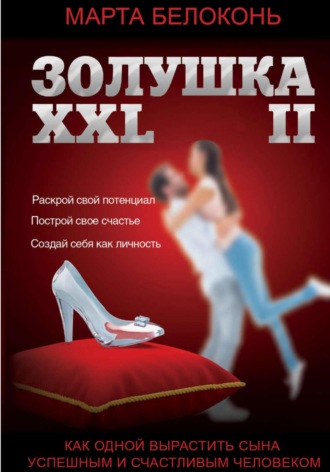 Обложка книги «Золушка ХХL 2»