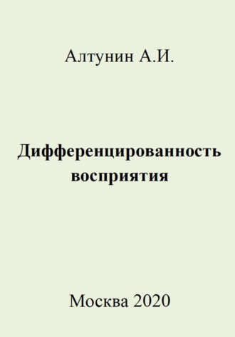 Обложка книги «Дифференцированность восприятия»