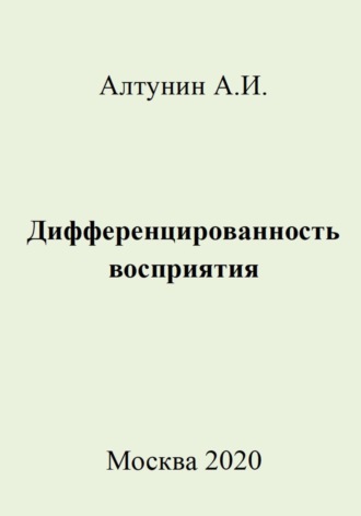 Александр Иванович Алтунин. Дифференцированность восприятия