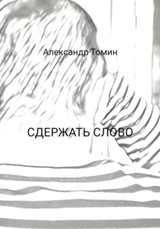 Обложка книги «Сдержать слово»