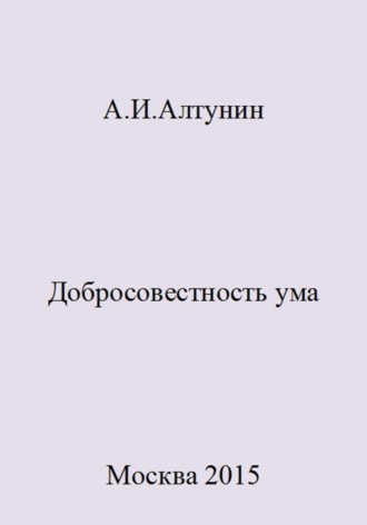 Обложка книги «Добросовестность ума»
