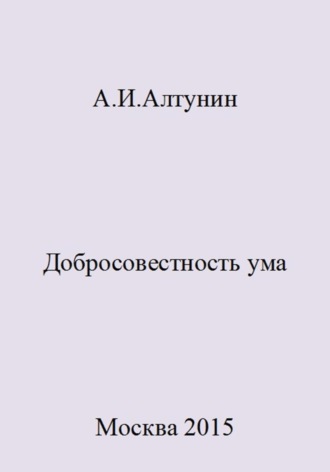 Александр Иванович Алтунин. Добросовестность ума