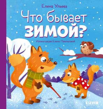 Обложка книги «Что бывает зимой?»