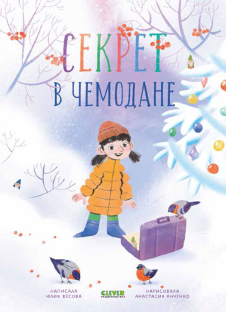 Обложка книги «Секрет в чемодане»