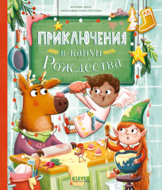 Обложка книги «Приключения в канун Рождества»