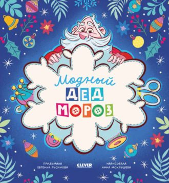 Обложка книги «Модный Дед Мороз»