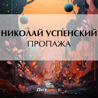 Обложка книги «Пропажа»