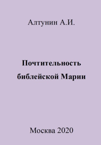 Обложка книги «Почтительность библейской Марии»
