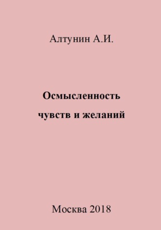Обложка книги «Осмысленность чувств и желаний»