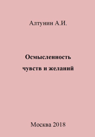 Александр Иванович Алтунин. Осмысленность чувств и желаний