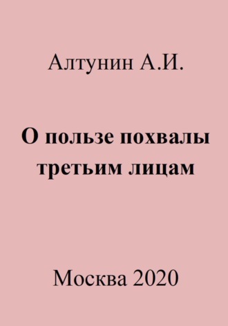 Обложка книги «О пользе похвалы третьим лицам»