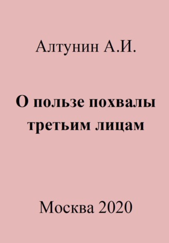 Александр Иванович Алтунин. О пользе похвалы третьим лицам