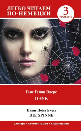 Обложка книги «Паук. Уровень 3 / Die Spinne»