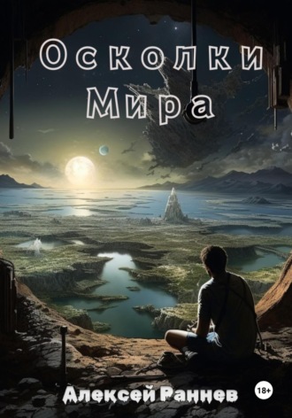 Обложка книги «Осколки Мира»
