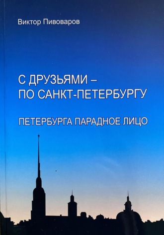 Обложка книги «С друзьями – по Санкт-Петербургу. Петербурга парадное лицо»