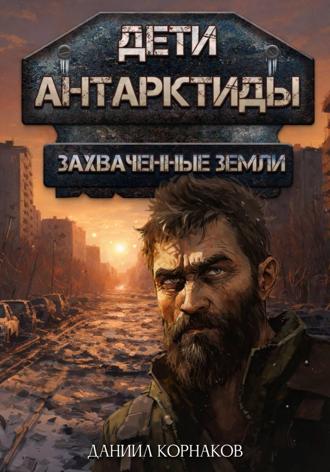 Обложка книги «Дети Антарктиды. Захваченные земли»