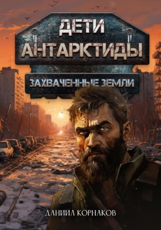 Даниил Корнаков. Дети Антарктиды. Захваченные земли