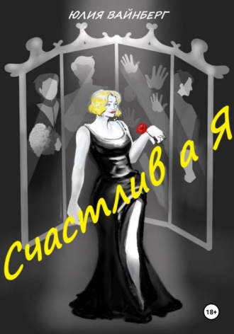 Обложка книги «Счастлив А Я»