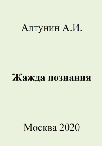 Обложка книги «Жажда познания»