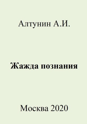 Александр Иванович Алтунин. Жажда познания