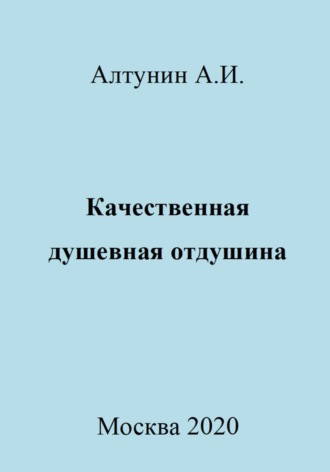 Обложка книги «Качественная душевная отдушина»
