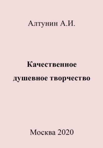 Обложка книги «Качественное душевное творчество»