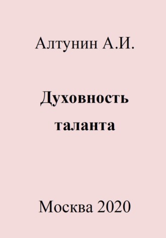 Обложка книги «Духовность таланта»