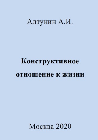 Обложка книги «Конструктивное отношение к жизни»