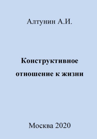 Александр Иванович Алтунин. Конструктивное отношение к жизни