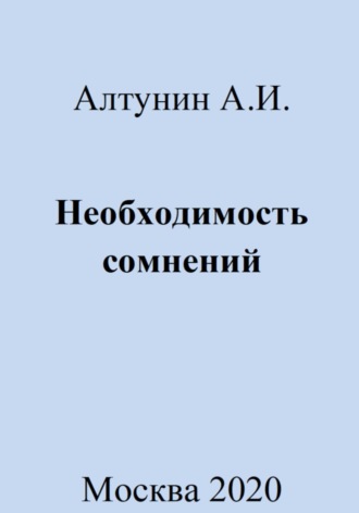 Обложка книги «Необходимость сомнений»