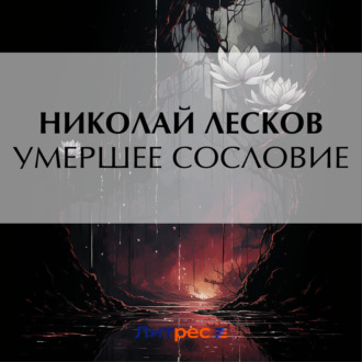 Обложка книги «Умершее сословие»