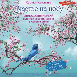 Обложка книги «Счастье на носу. Философия Икигай и другие секреты жизни в удовольствие»