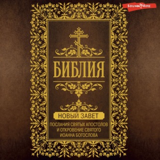 Обложка книги «Библия. Новый Завет. Послания святых Апостолов и Откровение святого Иоанна Богослова»