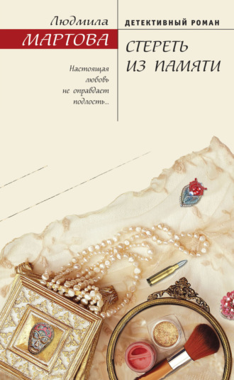 . Стереть из памяти