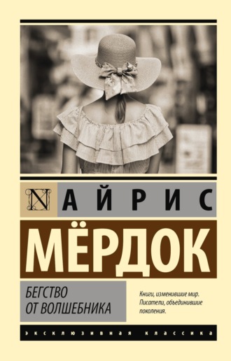 Обложка книги «Бегство от волшебника»