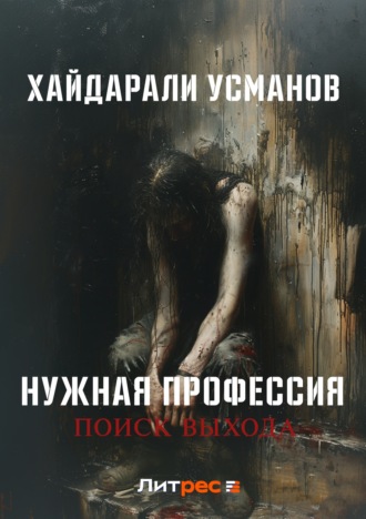 Обложка книги «Нужная профессия. Поиск выхода»