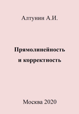 Обложка книги «Прямолинейность и корректность»