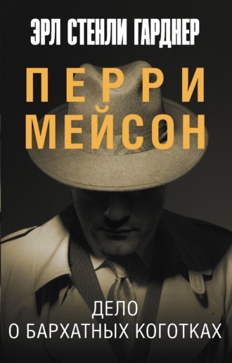Обложка книги «Дело о бархатных коготках»
