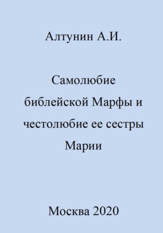 Обложка книги «Самолюбие библейской Марфы и честолюбие сестры ее Марии»