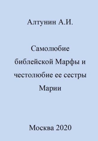 Александр Иванович Алтунин. Самолюбие библейской Марфы и честолюбие сестры ее Марии