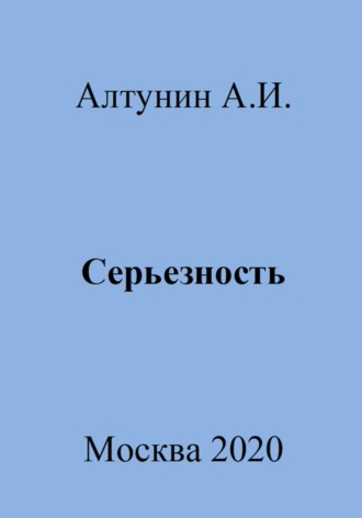 Обложка книги «Серьезность»