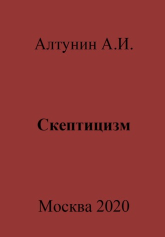 Обложка книги «Скептицизм»