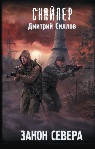 Обложка книги «Закон Севера»