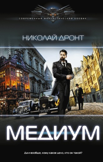 Обложка книги «Медиум»
