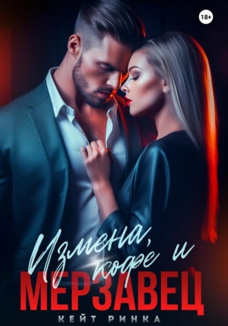 Обложка книги «Измена, кофе и Мерзавец»